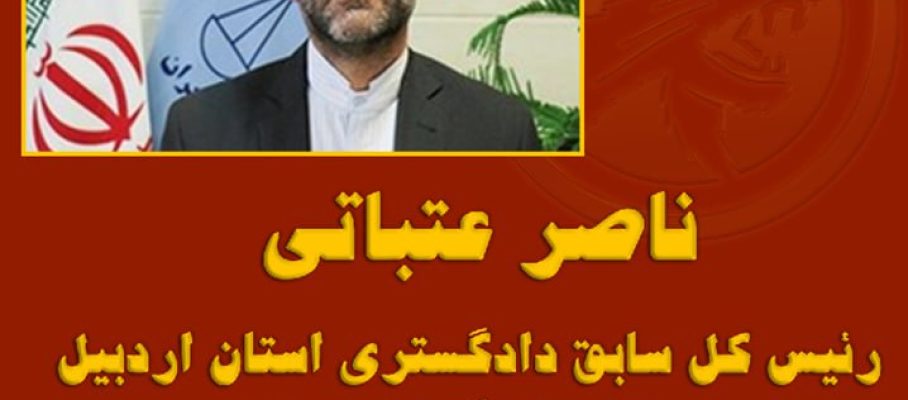 ناصر عتباتی