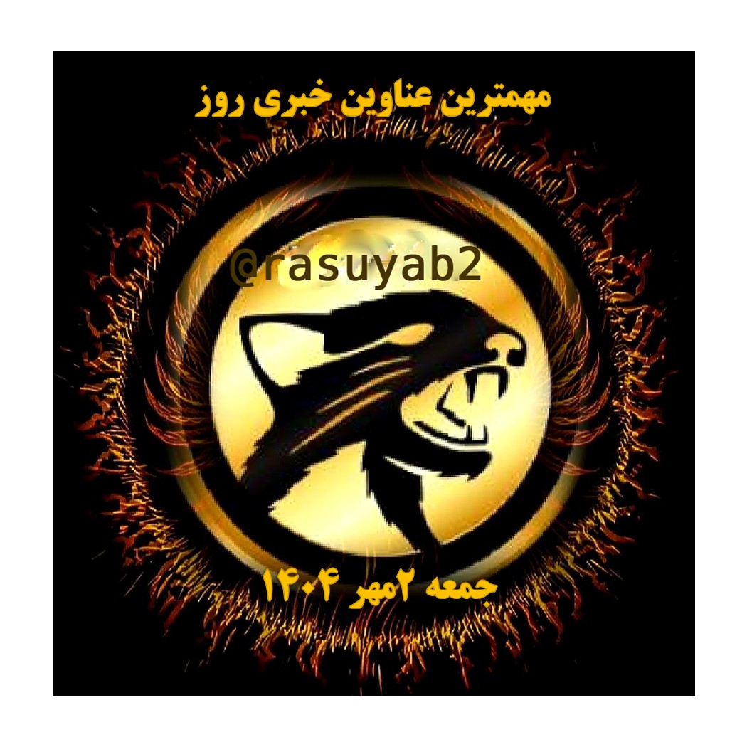 الگو اخبار روز