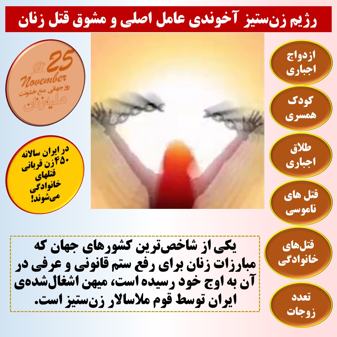 رژیم زن‌ستیز آخوندی عامل اصلی و مشوق قتل زنان