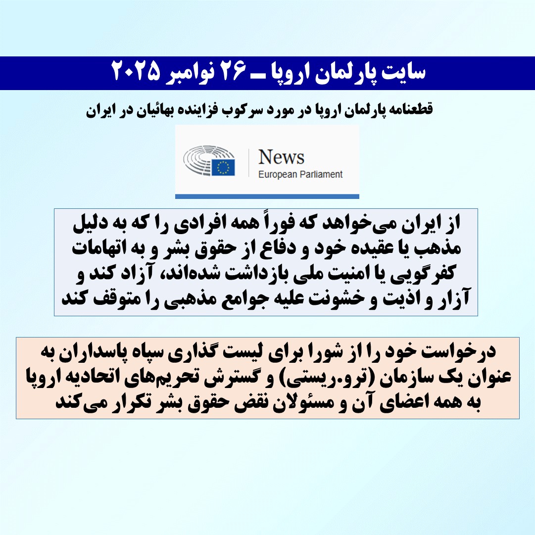 سایت پارلمان اروپا ـ ۲۶ نوامبر ۲۰۲۵