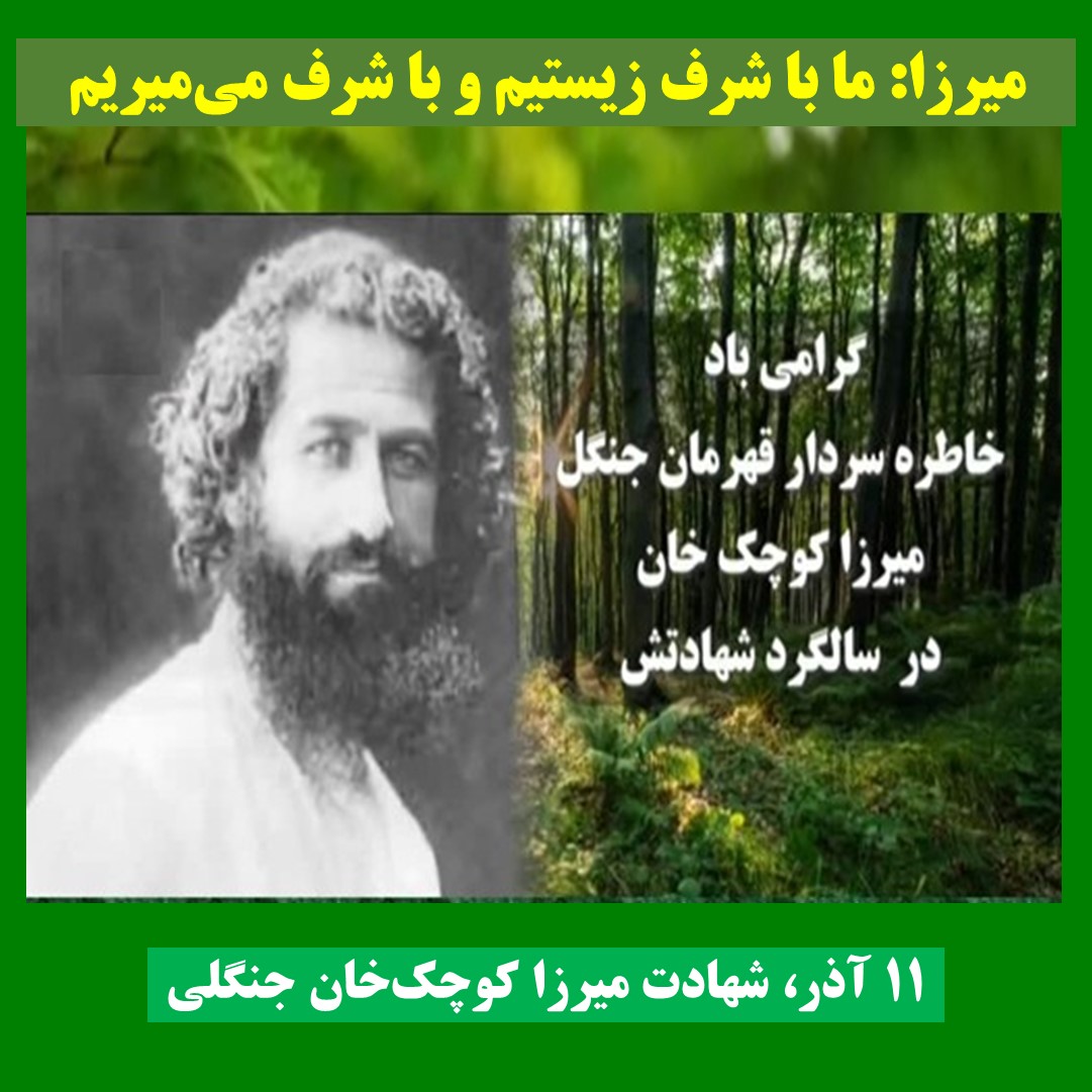 میرزا، ما با شرف زیستیم و با شرف می‌میریم