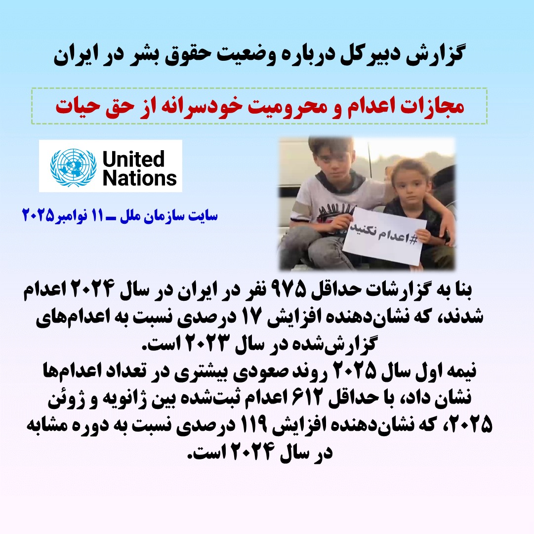 گزارش دبیرکل نوامبر2025درباره وضعیت حقوق بشر در ایران-۱