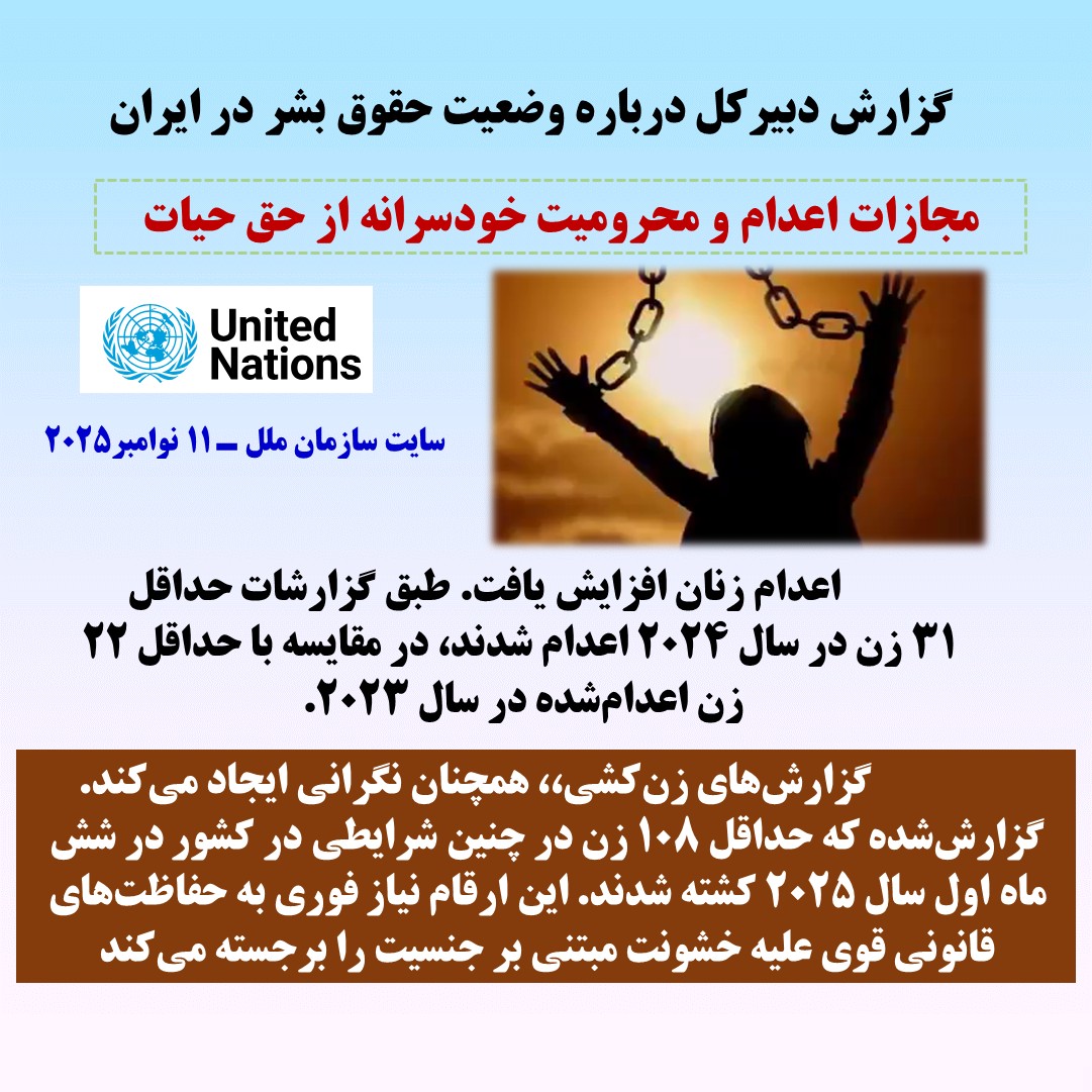 گزارش دبیرکل نوامبر2025درباره وضعیت حقوق بشر در ایران-۲