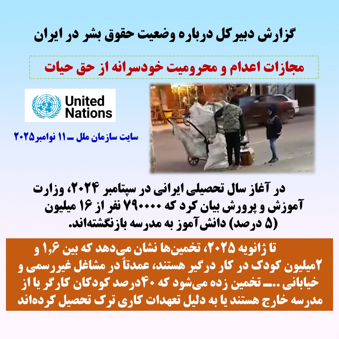 گزارش دبیرکل نوامبر2025درباره وضعیت حقوق بشر در ایران-۳