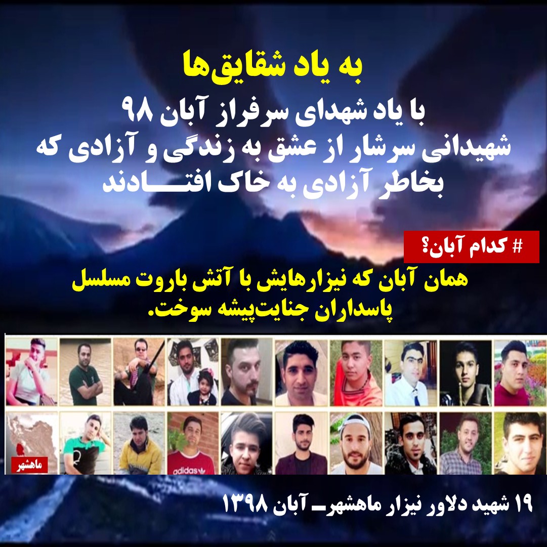 ۱۹شهید دلاور نیزار ماهشهرـ آبان ۱۳۹۸