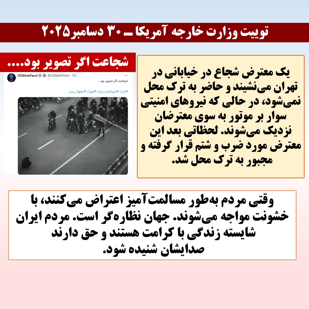 توییت وزارت خارجه آمریکا ـ ۳۰ دسامبر۲۰۲۵
