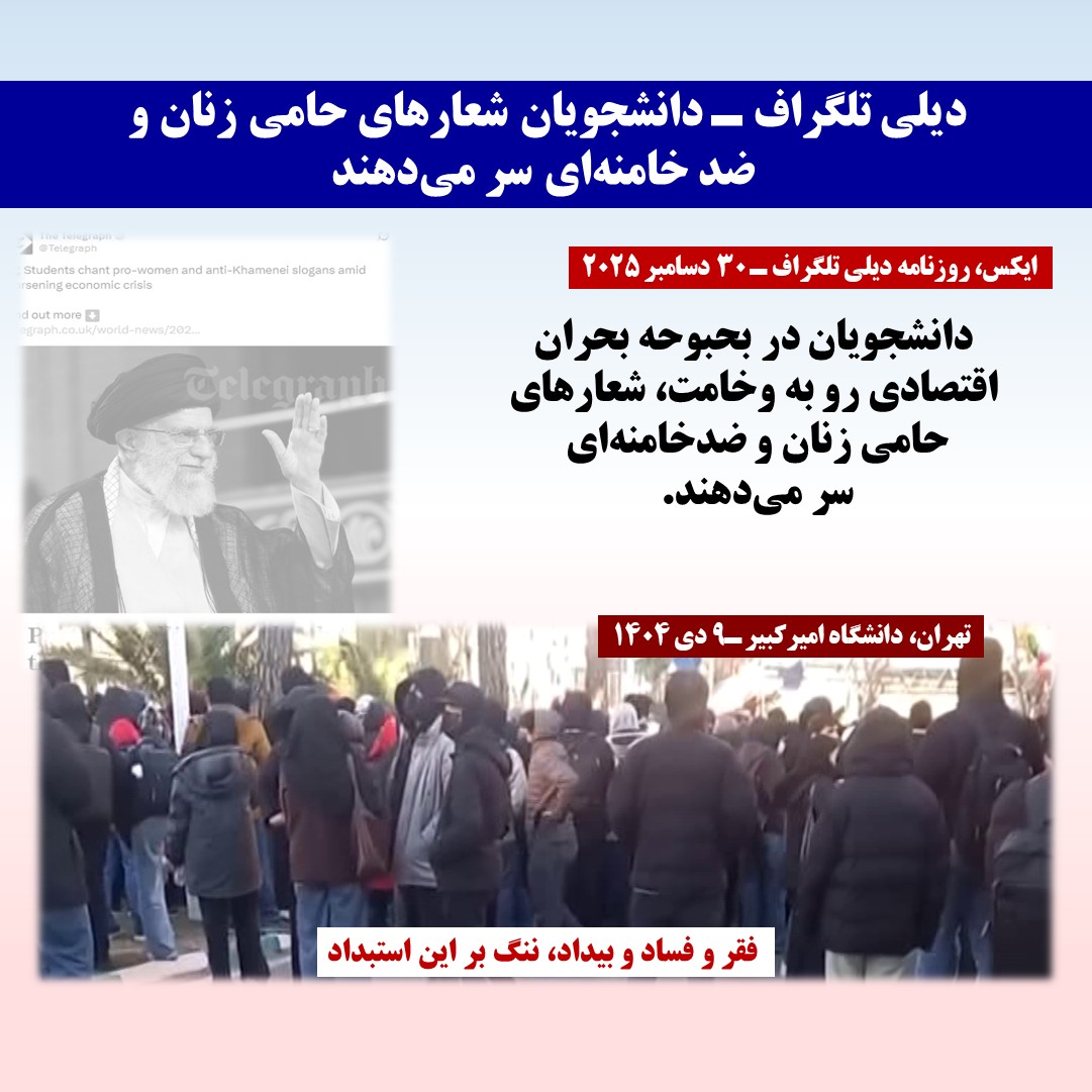 دیلی تلگراف ـ دانشجویان شعارهای حامی زنان و ضد خامنه ای سر دادند -۱