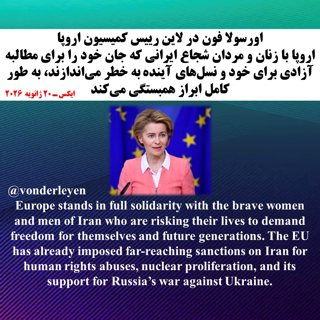 اعلام همبستگی اورسولا فون در لاین رییس کمیسیون اروپا