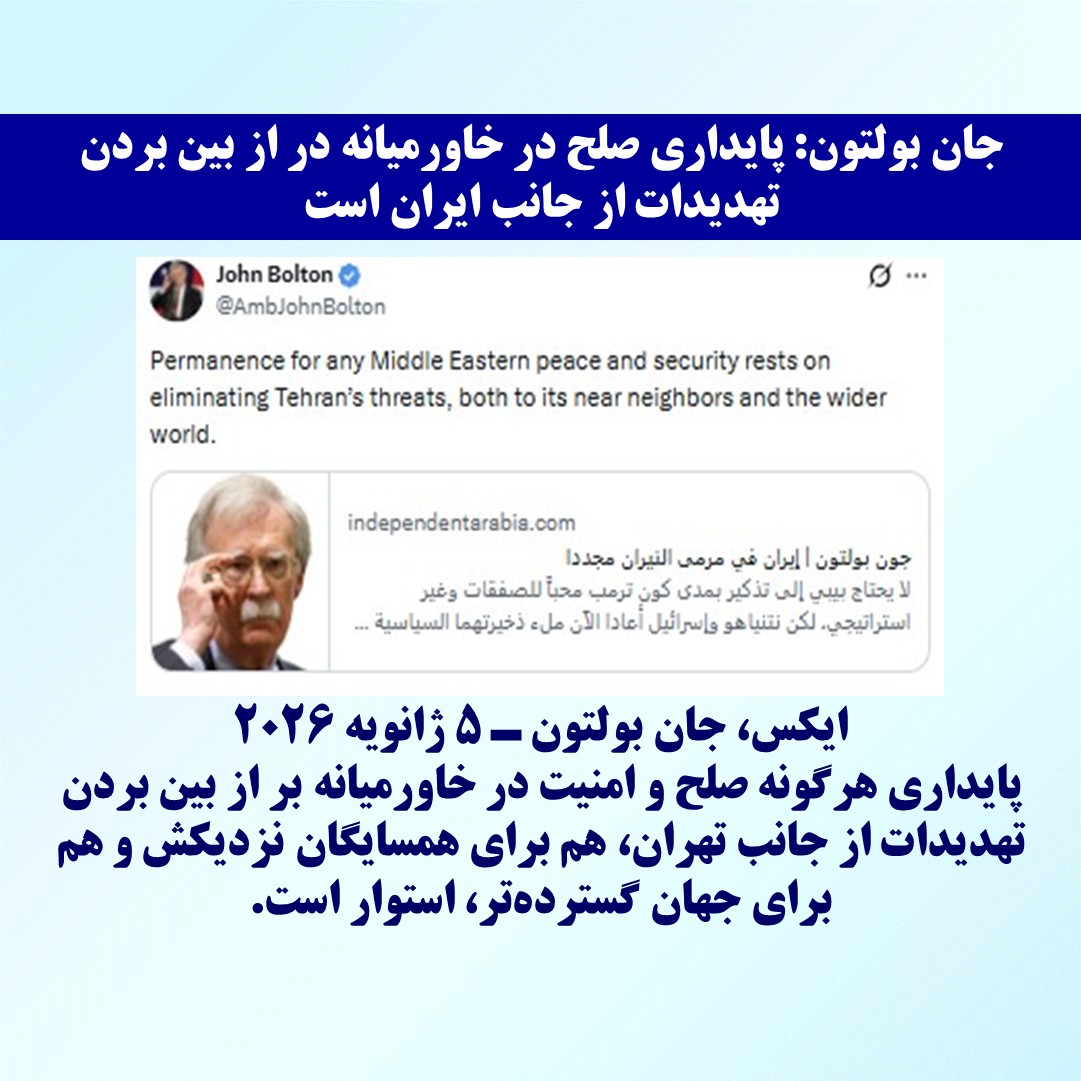 ایکس، جان بولتون ـ ۵ ژانویه ۲۰۲۶