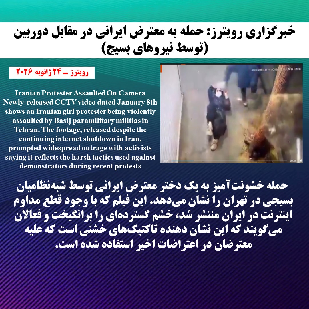 خبرگزاری رویترزـ حمله به معترض ایرانی در مقابل دوربین