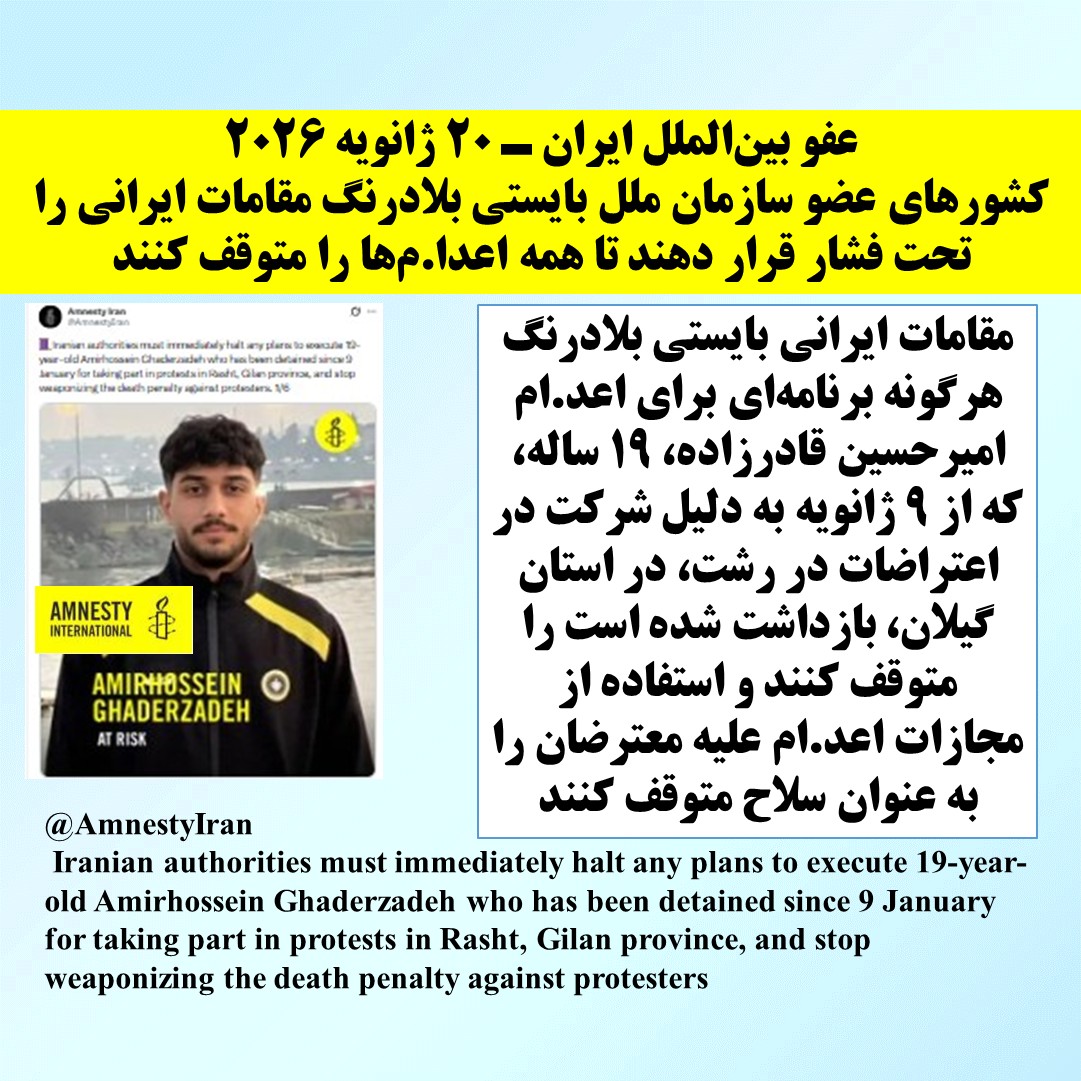 عفو بین_الملل ایران ـ ۲۰ ژانویه ۲۰۲۶