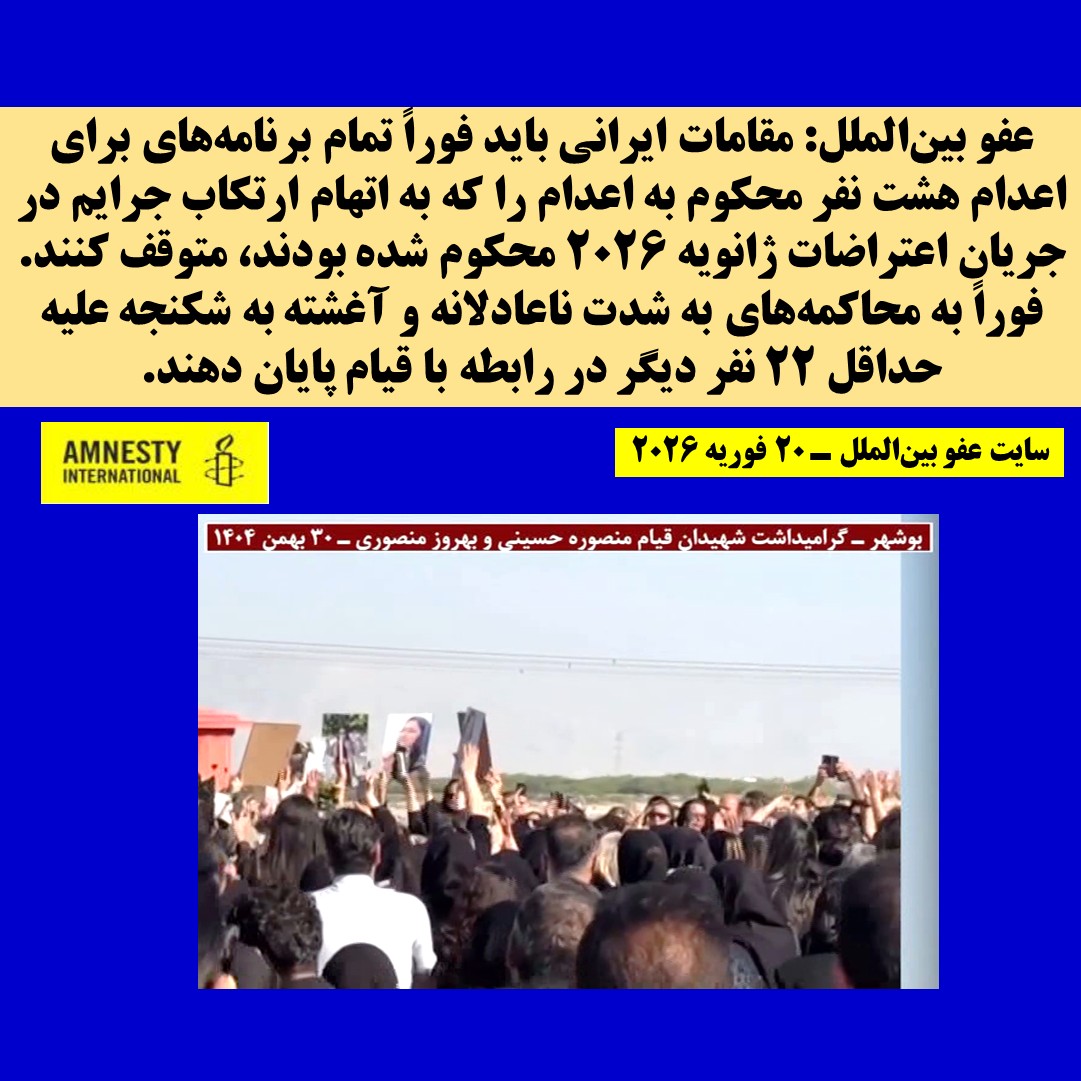 عفو بین‌الملل ـ مقامات ایرانی باید فوراً تمام برنامه‌های اعدام را لغو کند