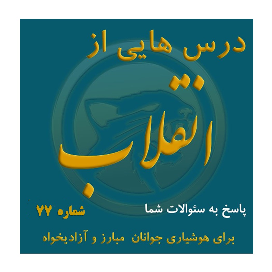 الگو درسهای انقلاب