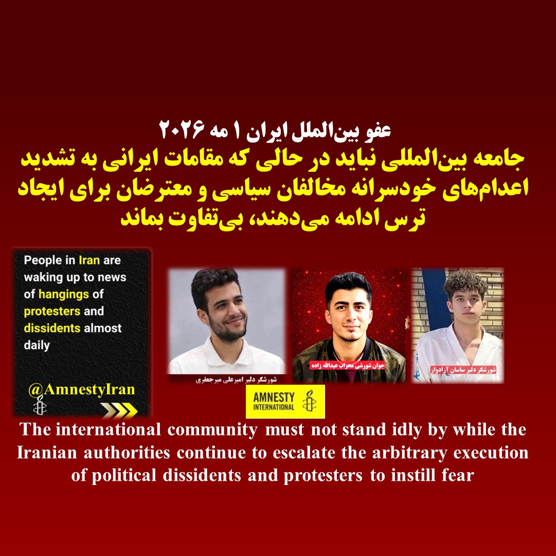 عفو بین الملل . جامعه بین المللی نباید از اعدام ها در ایران بی تفاوت بماند۳